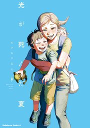 光が死んだ夏 最新9巻の書影
