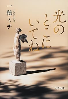 光のとこにいてね 文庫版書影