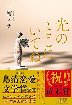 光のとこにいてね 単行本書影