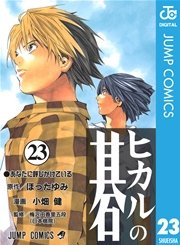 ヒカルの碁23巻書影