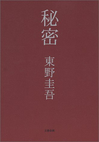 東野圭吾『秘密』単行本(文藝春秋)の書影
