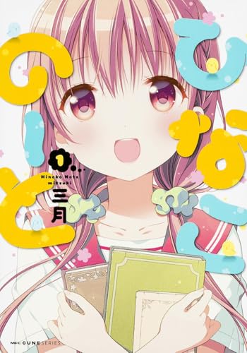 ひなこのーと コミックス1巻の書影