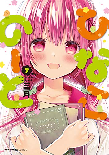 ひなこのーと コミックス7巻(完結)の書影