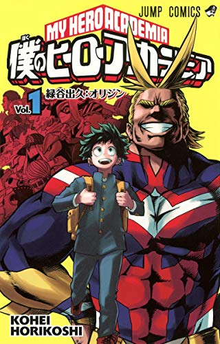 『僕のヒーローアカデミア』第1巻の書影