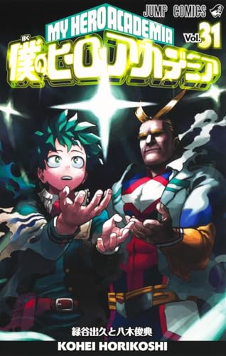 『僕のヒーローアカデミア』31巻の書影