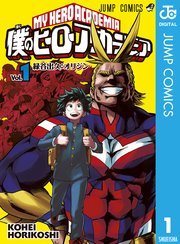 僕のヒーローアカデミア 第1巻 書影