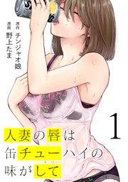 人妻の唇は缶チューハイの味がして1巻の書影