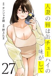 人妻の唇は缶チューハイの味がして27巻の書影