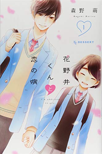 花野井くんと恋の病 1巻の書影
