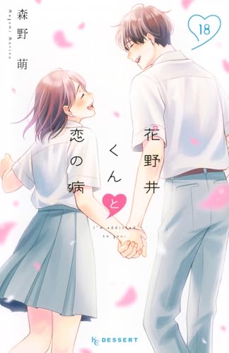 花野井くんと恋の病 18巻(本編最終巻)の書影
