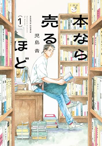 本なら売るほど 1巻書影