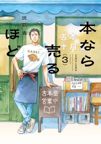 本なら売るほど 3巻書影