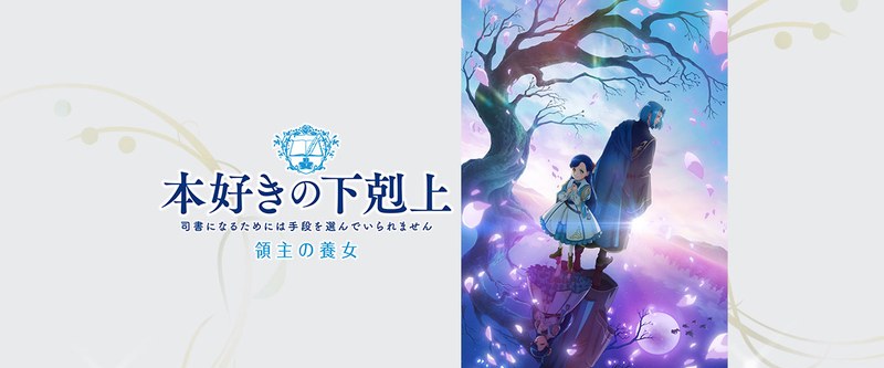 TVアニメ『本好きの下剋上 領主の養女』のキービジュアル