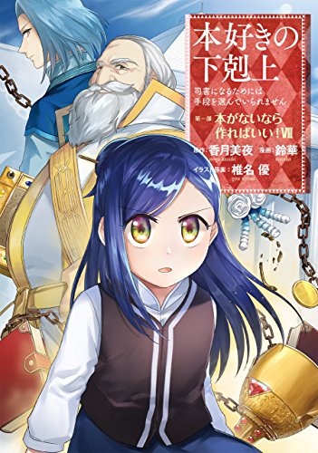 本好きの下剋上 コミックス第一部7巻(完結巻)の表紙