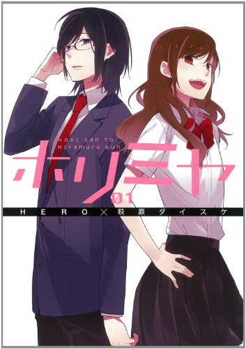 『ホリミヤ』1巻の書影