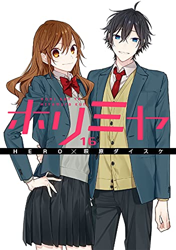 『ホリミヤ』16巻の書影