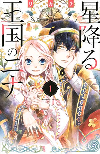 星降る王国のニナ 1巻書影
