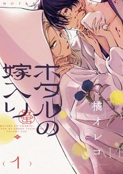 ホタルの嫁入り1巻の書影