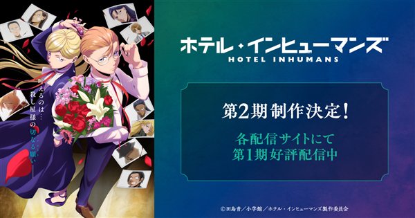 ホテル・インヒューマンズ アニメキービジュアル