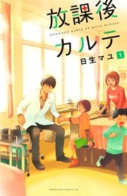 放課後カルテ1巻の書影