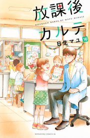 放課後カルテ 本編最終16巻の書影