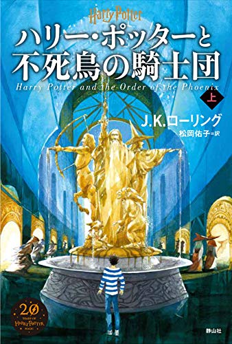 ハリー・ポッターと不死鳥の騎士団 新装版(上)書影