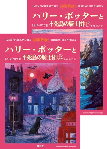 ハリー・ポッターと不死鳥の騎士団 小説(上下巻)書影