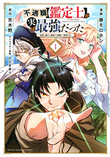 不遇職鑑定士が実は最強だった 漫画1巻書影