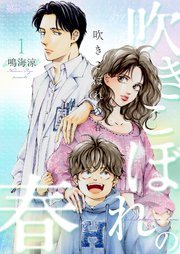 『吹きこぼれの春』第1巻の書影