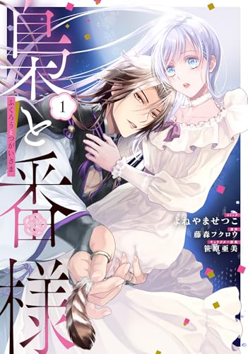 梟と番様 コミック1巻書影