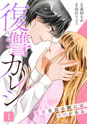 復讐カレシ1巻の書影