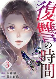 『復讐の時間』の書影