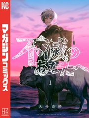 不滅のあなたへ 1巻書影