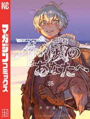 不滅のあなたへ 25巻書影