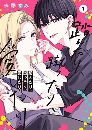 踏んだり、蹴ったり、愛したり コミックス1巻の書影