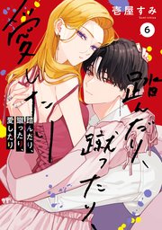 踏んだり、蹴ったり、愛したり コミックス6巻(最新刊)の書影