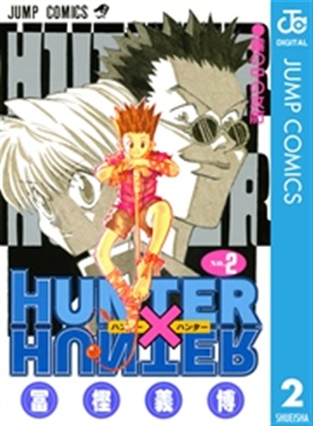 HUNTER×HUNTER 第2巻 書影