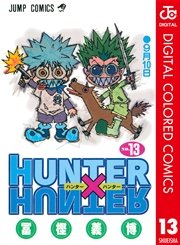 HUNTER×HUNTER カラー版13巻の書影(グリードアイランド編)