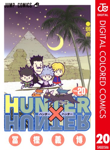 『HUNTER×HUNTER』第20巻の書影
