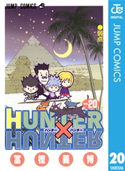 『HUNTER×HUNTER』第20巻の書影