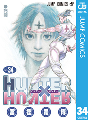 HUNTER×HUNTER モノクロ版34巻の書影