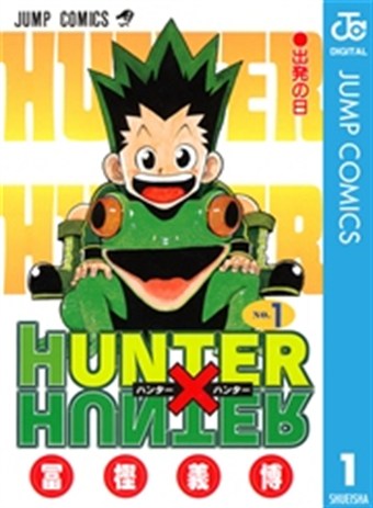 HUNTER×HUNTER コミックス1巻の書影