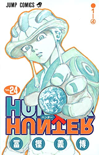 『HUNTER×HUNTER』24巻の書影(モラウ戦収録)