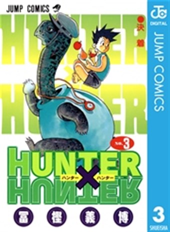 HUNTER×HUNTER コミックス3巻の書影