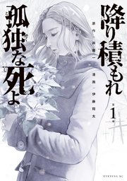 降り積もれ孤独な死よ 1巻書影
