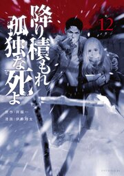 降り積もれ孤独な死よ 12巻書影