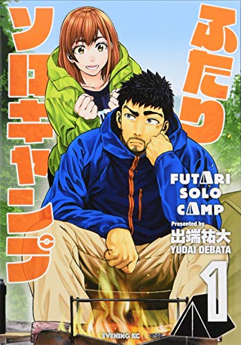 ふたりソロキャンプ 1巻の書影