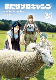 ふたりソロキャンプ 24巻(最新刊)の書影