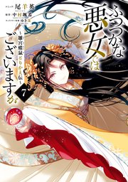 ふつつかな悪女ではございますが 7巻書影