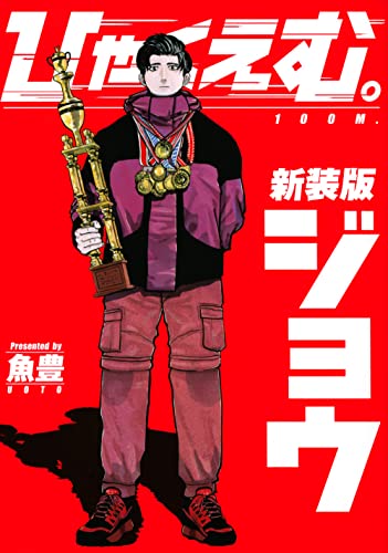 ひゃくえむ 新装版上巻の書影